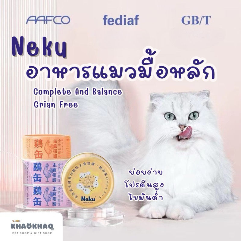 ( กระป๋อง ) Neku อาหารเปียกแมวมื้อหลัก grain free complete and balance 85 กรัม/กระป๋อง
