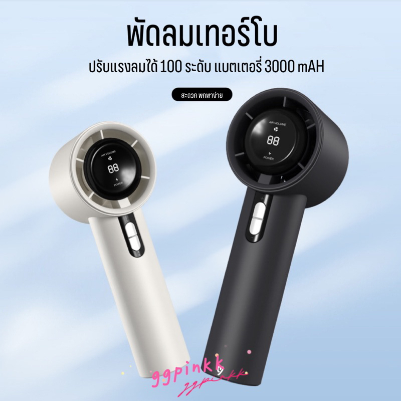 พร้อมส่ง พัดลมมือถือ ปรับระดับได้ 100 ระดับ พัดลมพกพา ใช้งานได้ 20 ชม type - c
