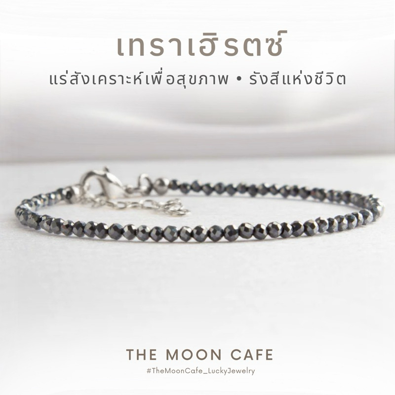 TERAHERTZ เทราเฮิรตซ์ แท้ : อารมณ์ ร่างกาย จิตใจ สมดุล กำไลหิน สร้อยข้อมือ เสริมดวง นำโชค หินมงคล