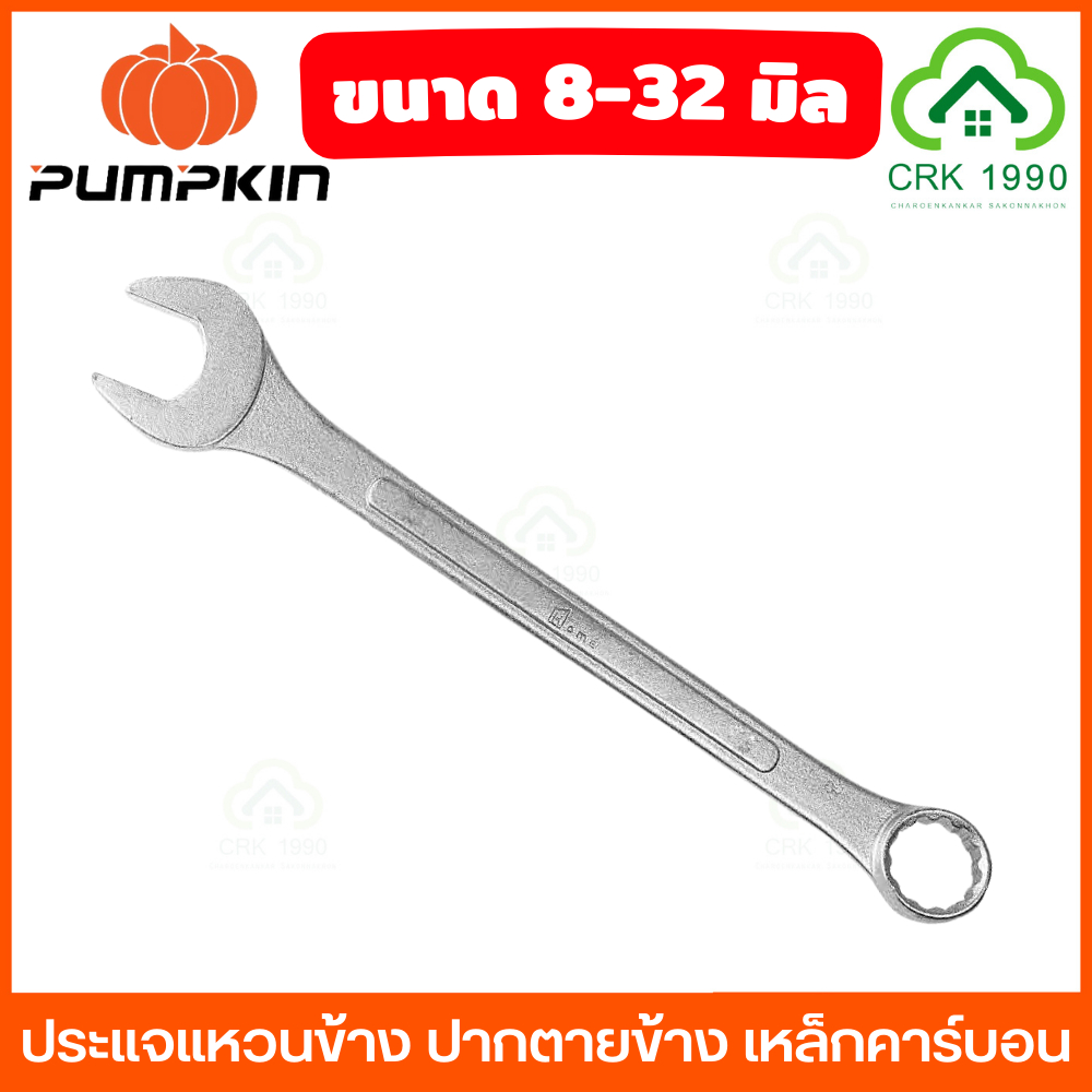(ราคา/ชิ้น) PUMPKIN HOME ประแจ แหวนข้างปากตายข้าง ปากตาย แหวนข้าง ประแจ พัมคิน ประกันตลอดชีพ ปะแจ