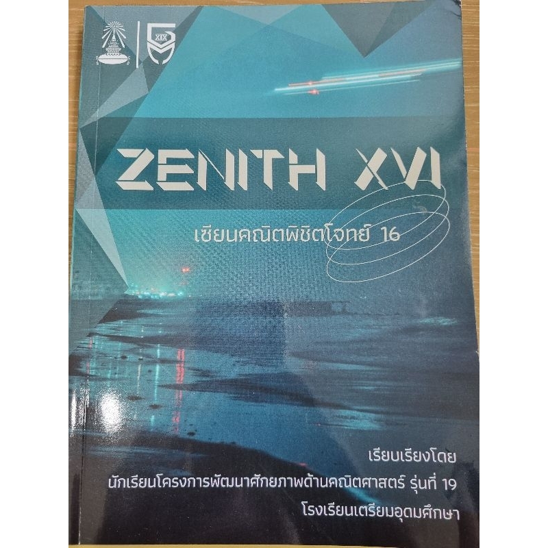 🧸🧸🧸หนังสือคณิตศาสตร์มือ 2 Zenith XVI