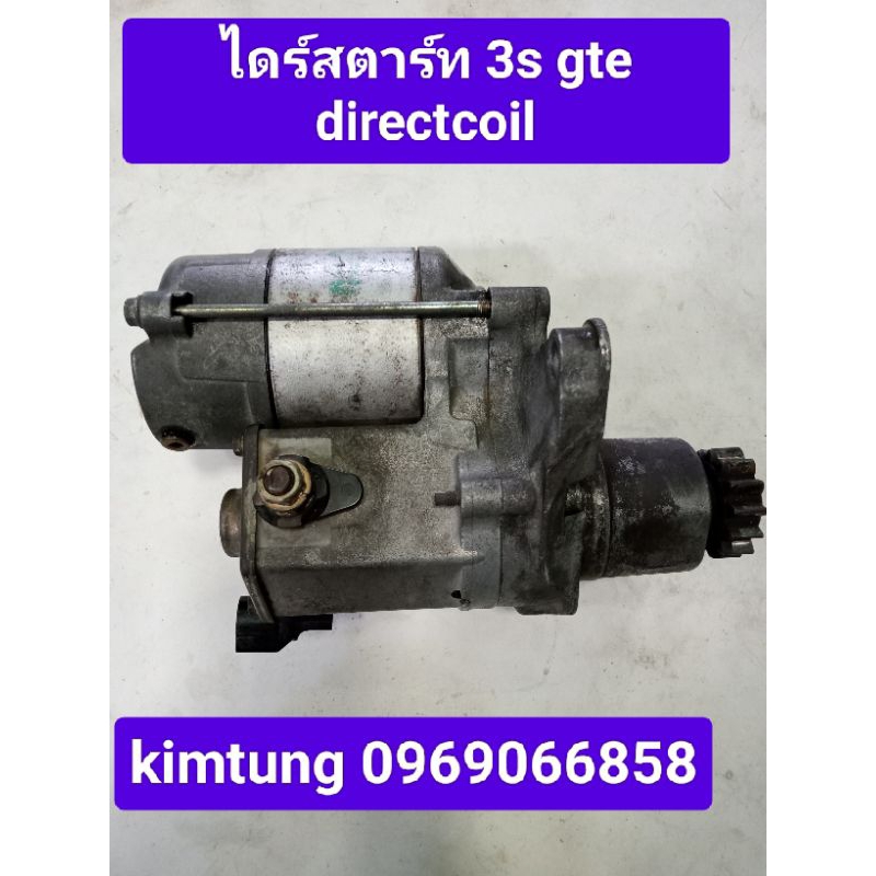 ไดร์สตาร์ท 3s gte directcoil