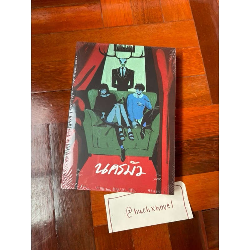 [มือ 1 ในซีล] นครมัว by rtima