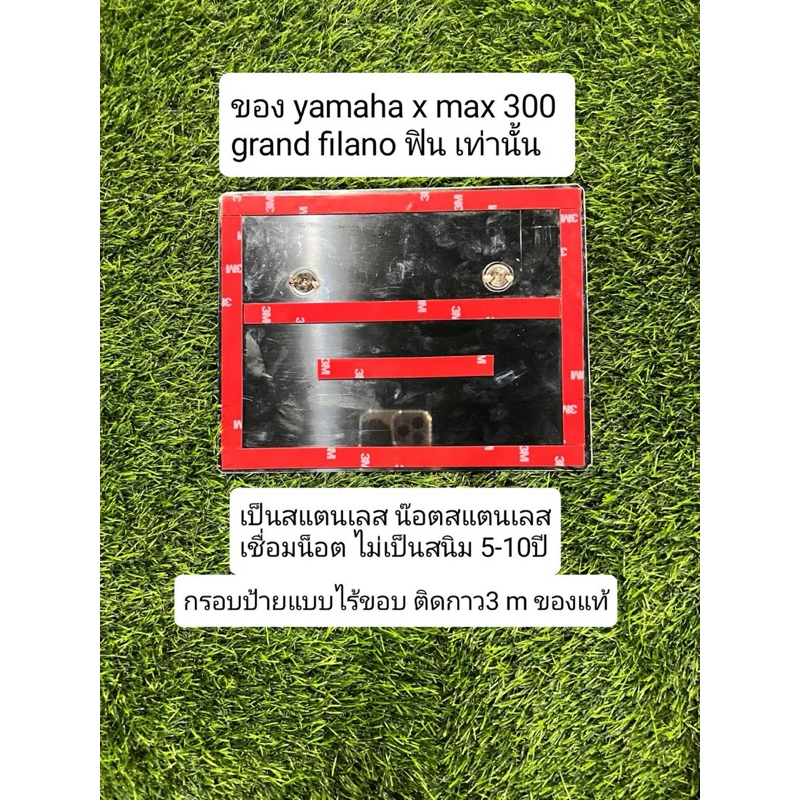 yamaha x max 300 grand filano ฟิน เท่านั้น กรอบป้ายแบบไร้ขอบ ติดกาว 3M ของแท้ เป็นสแตนเลสไม่ขึ้นสนิม