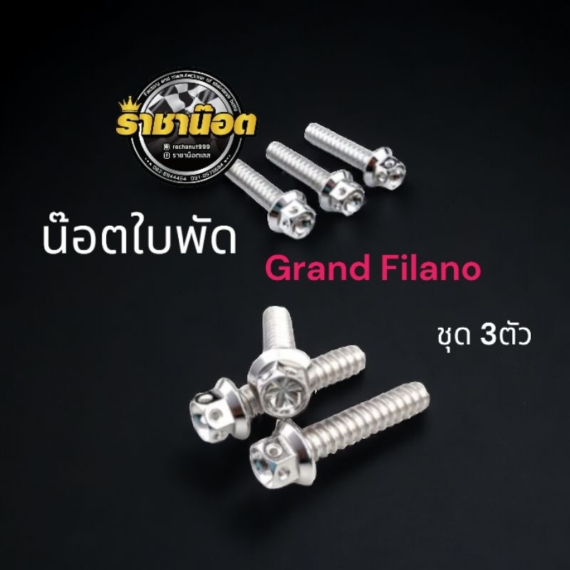 น๊อตยึดฝาครอบใบพัด สแตนเลส แกรนด์ฟิลาโน่ grand filano (1ชุด3ตัว)