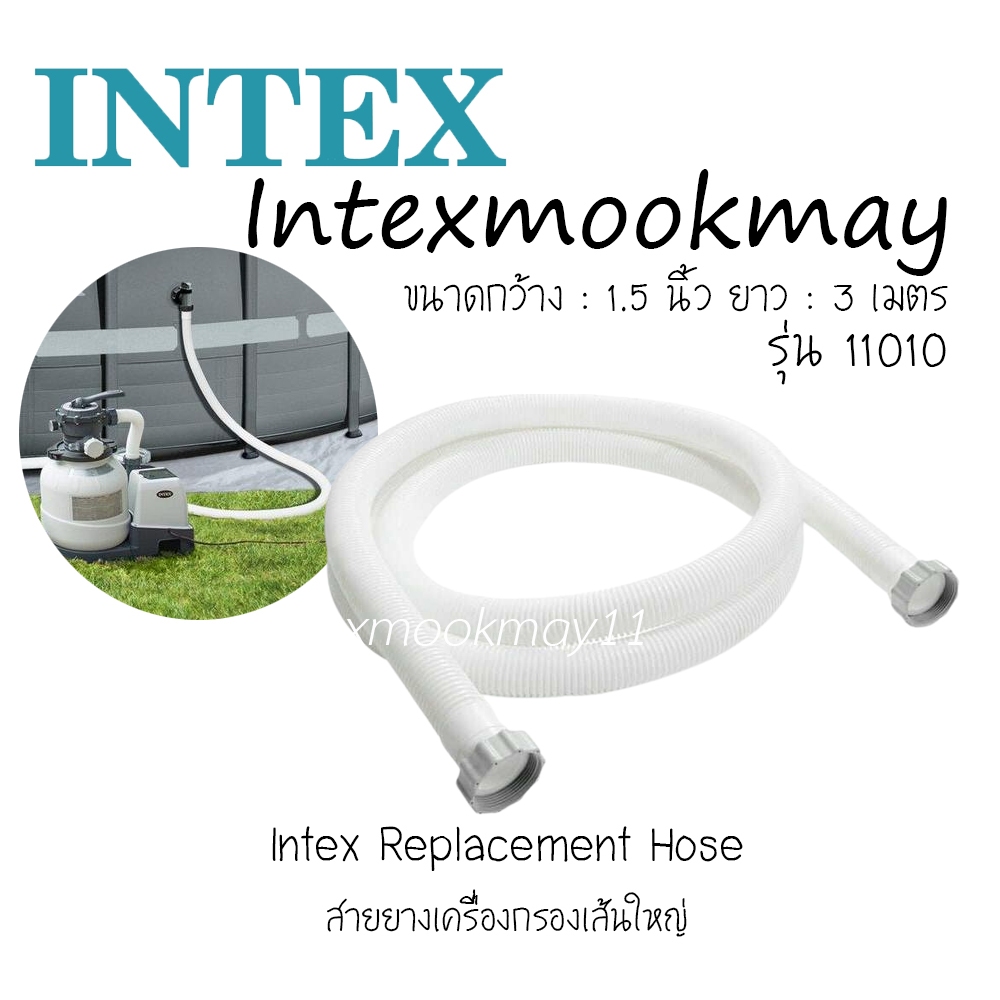 Intex 11010 สายยางเครื่องกรอง ขนาดใหญ่ (เส้นผ่านศูนย์กลาง) : 1.5 นิ้ว (3.8 ซม.) ยาว 3 เมตร ของใหม่ **จัดส่งไว