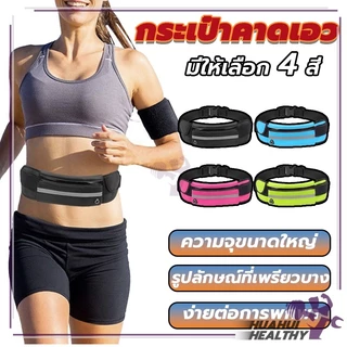 กระเป๋าคาดเอวเวลาวิ่ง กระเป๋าออกกำลังกาย ใส่โทรศัพท์มือถือของใช้ทั่วไป มีรูสายหูฟัง กันน้ำ