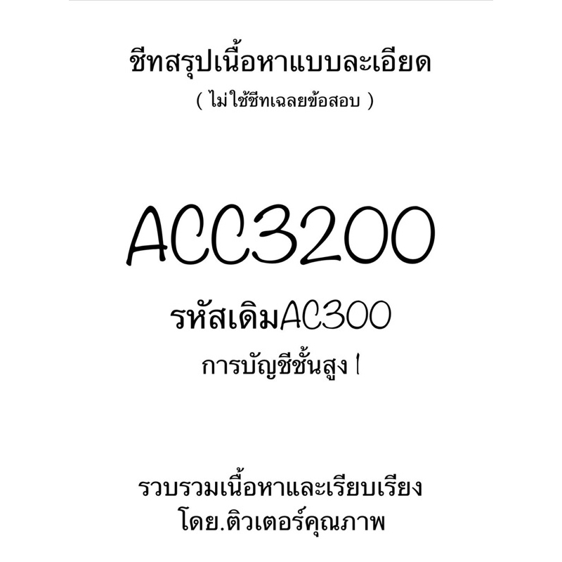 ชีทสรุปเนื้อหาแบบละเอียด ACC3200 ( รหัสเดิมAC300 ) การบัญชีขั้นสูง 1