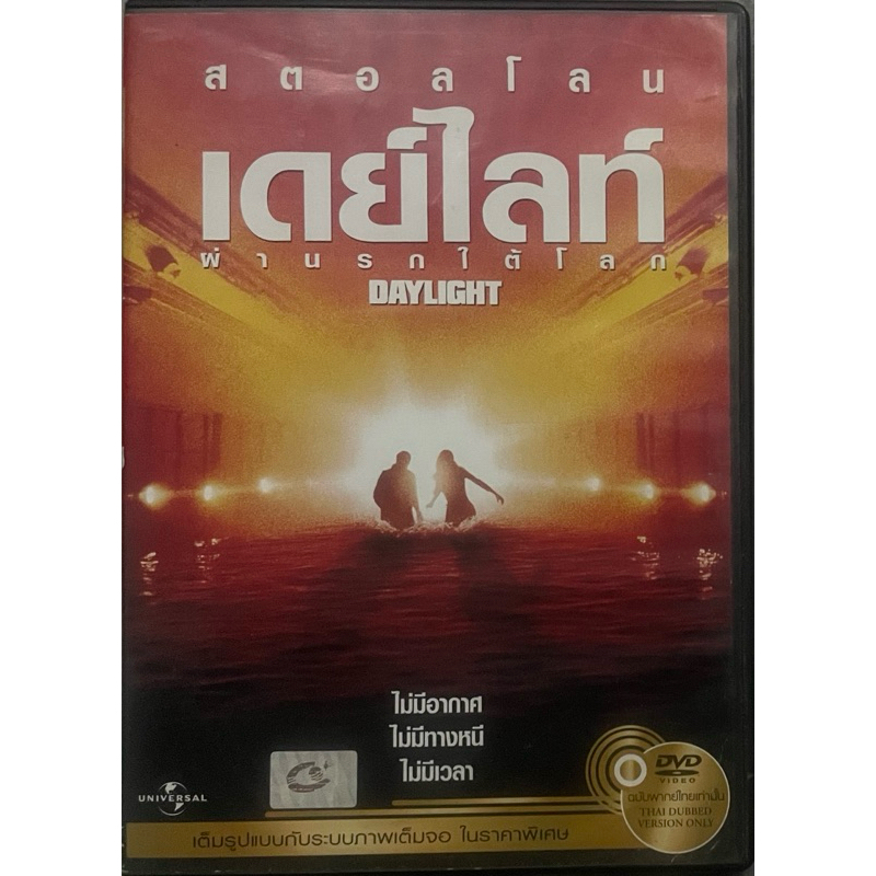 [มือ2] Daylight (1996, DVD Thai audio only)/ เดย์ไลท์ ผ่านรกใต้โลก (ดีวีดีฉบับพากย์ไทยเท่านั้น)