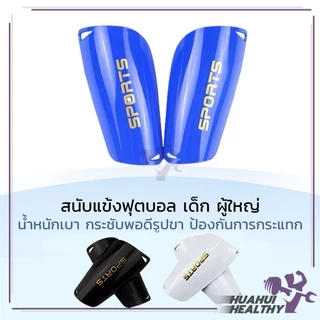 สนับแข้งฟุตบอล(1คู่ ) สนับแข้ง สนับแข้งผู้ใหญ่ สำหรับกีฬาฟุตบอล แข็งแรง มี 3 สีให้เลือก ระบายอากาศได้ดี ขนาดผู้ใหญ่และเด
