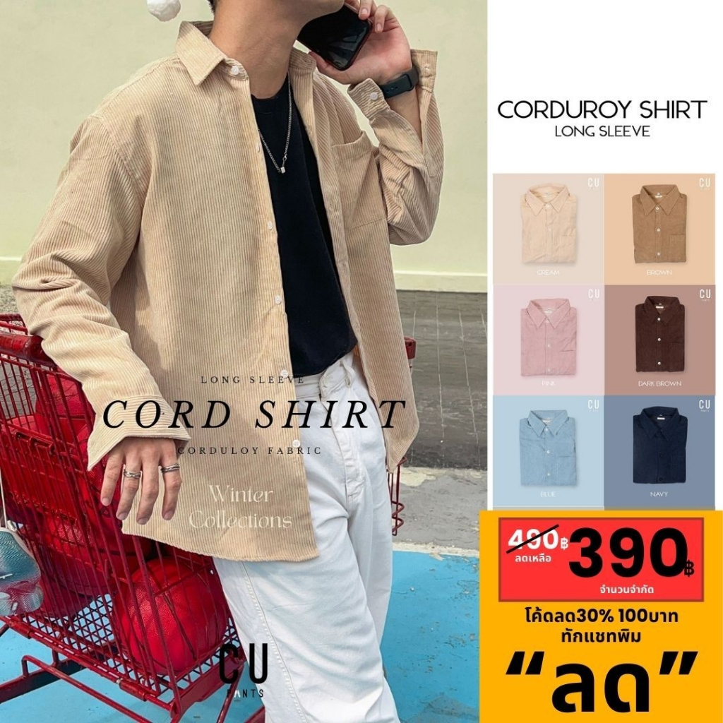 CU PANTS เสื้อเชิ้ตแขนยาว เสื้อลูกฟูก หนา นุ่ม ใส่สบาย [8 สี] : รุ่น CODUROY SHIRT