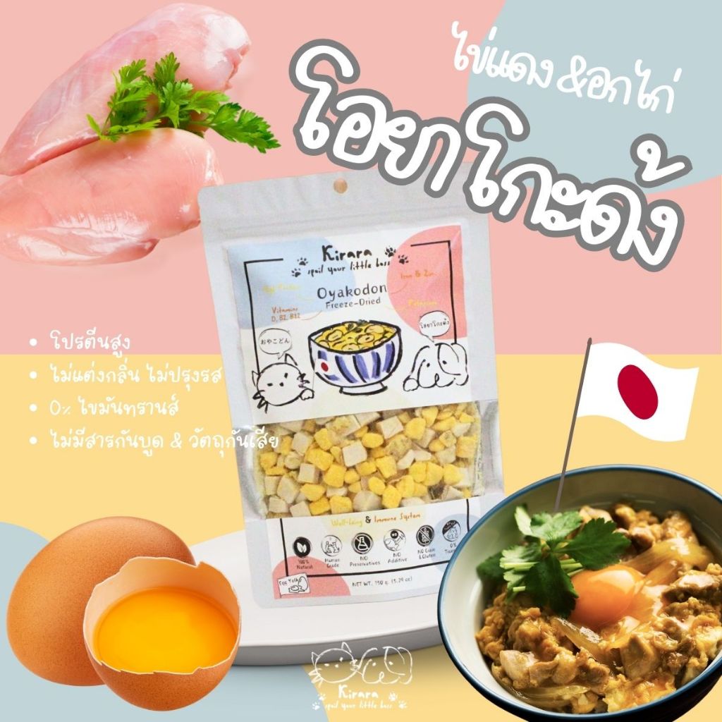 โอยาโกะด้งฟรีซดราย ขนมหมาแมวเพื่อสุขภาพ Kirara (Freeze dried Oyakodon)