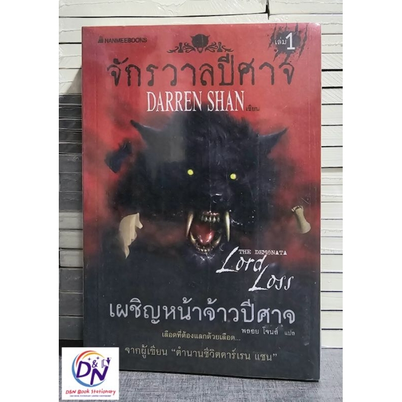 D&N Book Stationary ชุดจักรวาลปีศาจ (เล่ม 1-3 จบ)