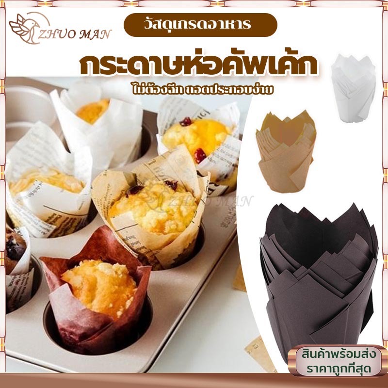 กระดาษไขมัฟฟิน ถ้วยกระดาษใส่เค้ก (แพ็ค50ใบ) ก้น5cm ลอกออกง่าย ทนความร้อนสูง