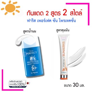 โลชั่นกันแดด ฟาริส สูตร น้ำนม มิลกี้ ไม่วอก ไม่ลอย   หรือ กั…