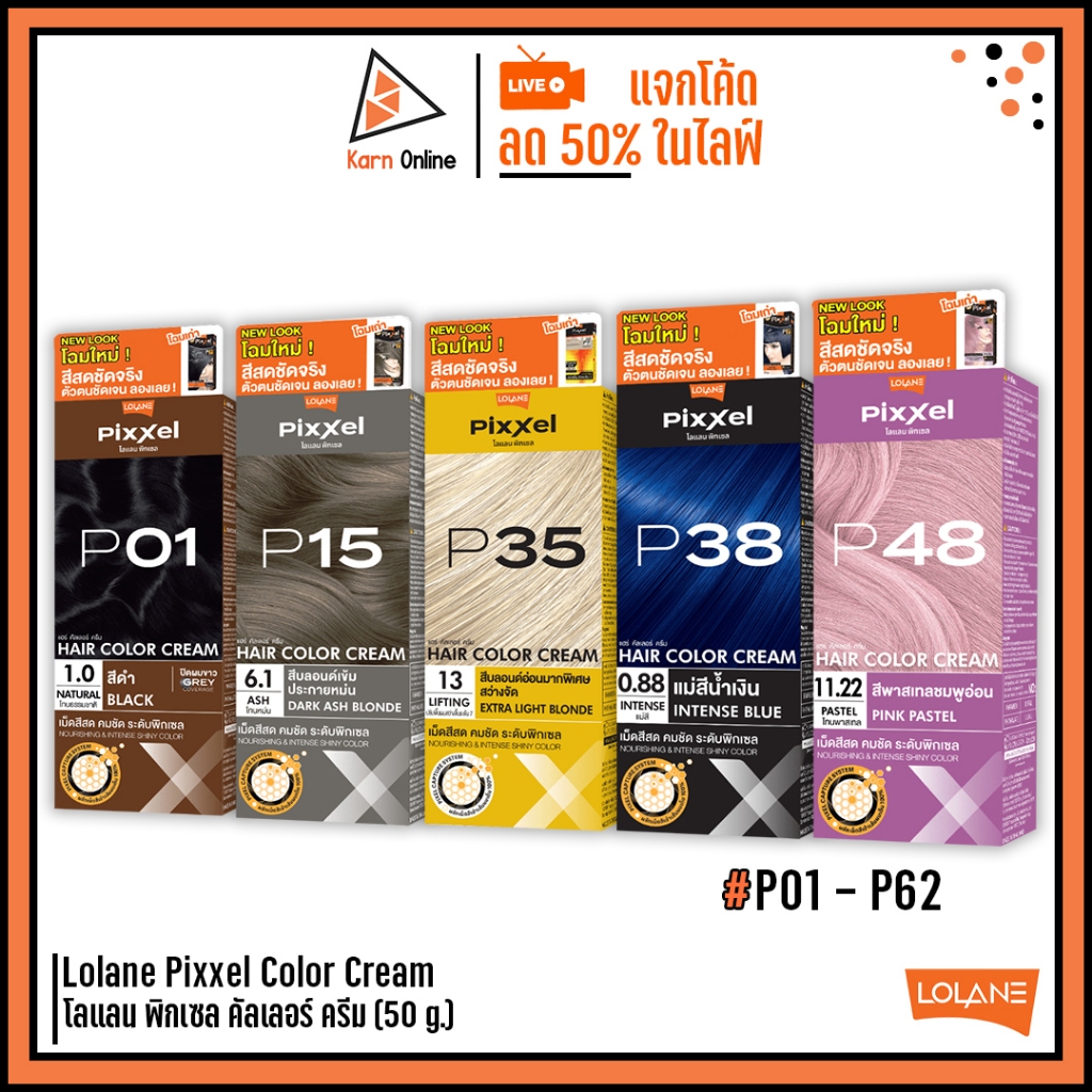 (เบอร์ P01 - P62) Lolane Pixxel Color Cream สีย้อมผม โลแลน พิกเซล คัลเลอร์ ครีม (50 g.)