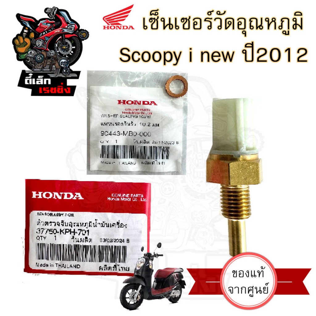 454.3 เซนเซอร์วัดอุณหภูมิน้ำมันเครื่อง Scoopy i New  ปี 2012 แท้ศูนย์ 37750-KPH -701