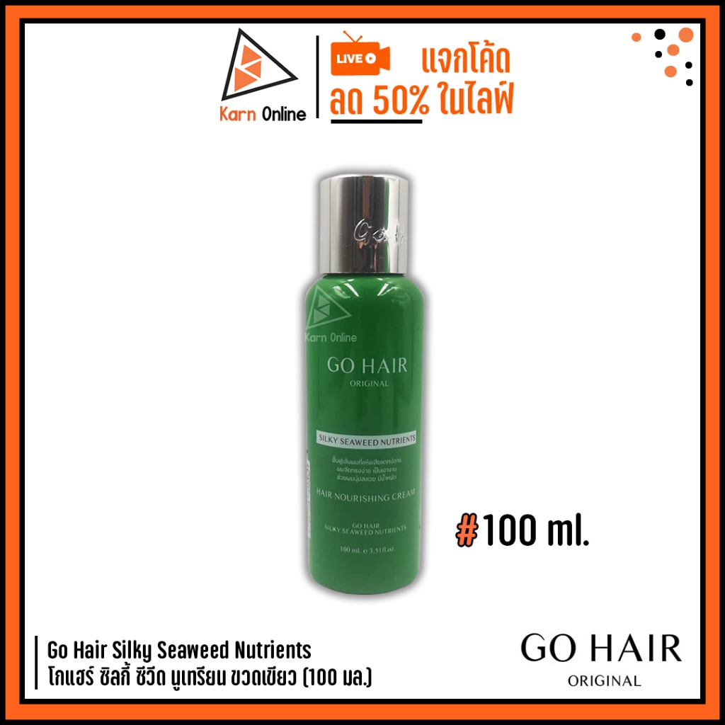 Go Hair Silky Seaweed Nutrients โกแฮร์ ขวดสีเขียว ซิลกี้สาหร่าย (แพ็คเกจใหม่)