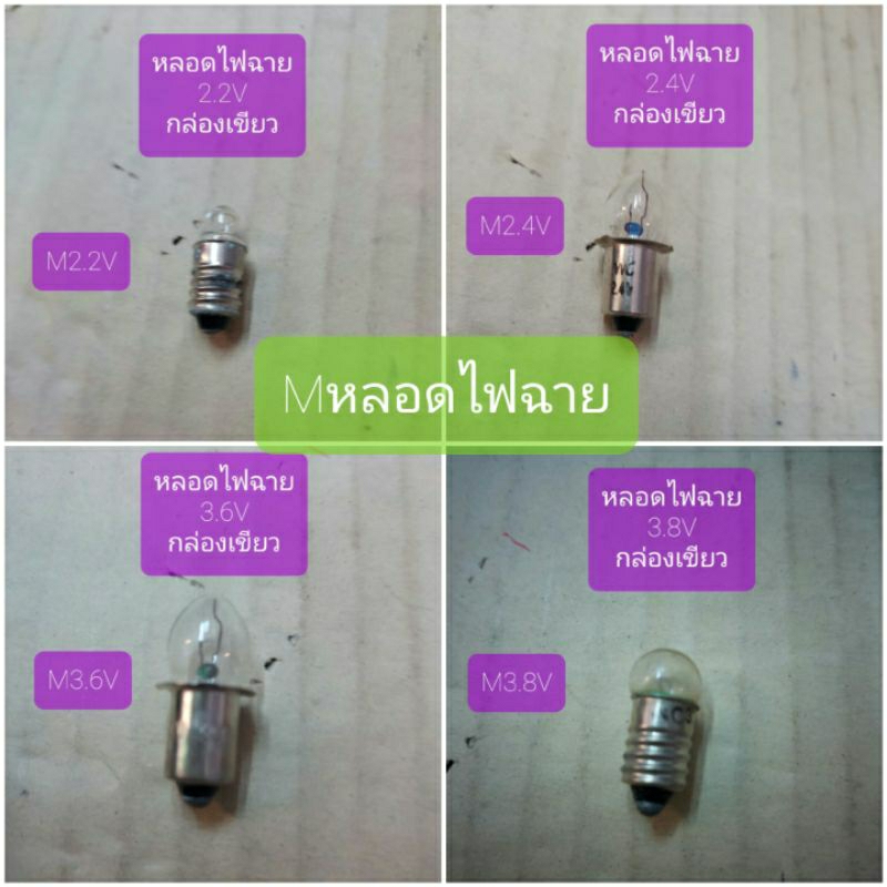M หลอดไฟฉาย 2.2V-2.5-V2.4V-3.6V-3.8V-6.2V-12V