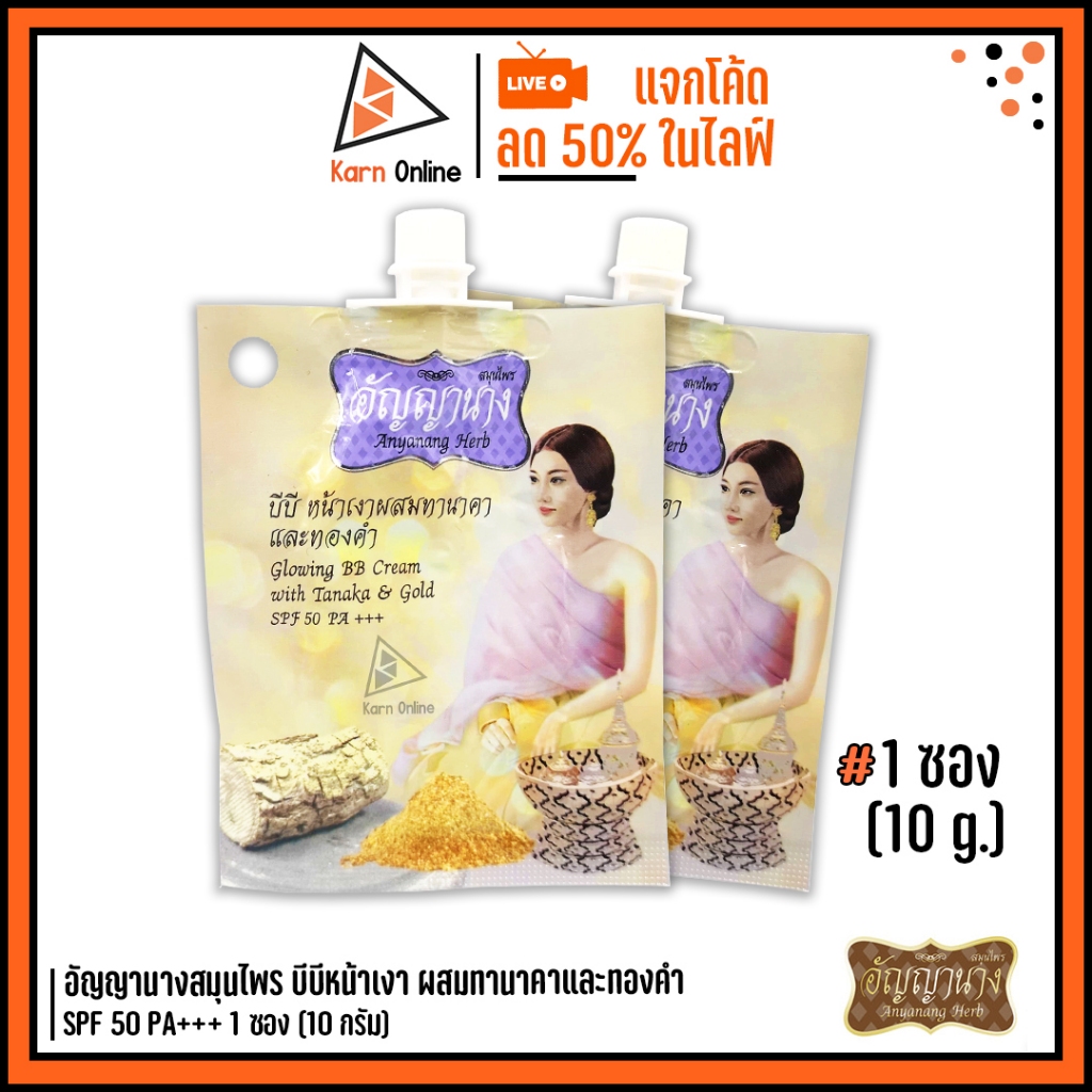 อัญญานาง บีบีหน้าเงาผสมทานาคาและทองคำ SPF 50 PA+++ 1 ซอง (10 กรัม)