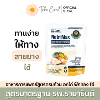NutriMax ยกกล่อง 5 แถม 1 อาหารทางการแพทย์ สูตรรามาธิบดี อาหารทางสายยาง อาหารผู้ป่วย อาหารเหลว