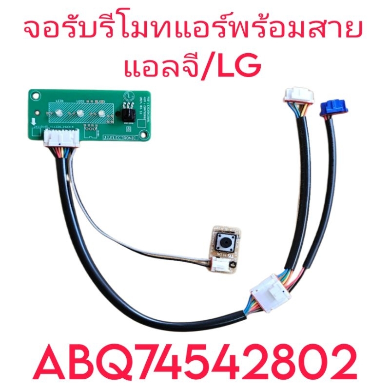 จอรับรีโมทแอร์แอลจี ABQ74542802 จัดชุด จอรับ+สายแพ+ปุ่มกด