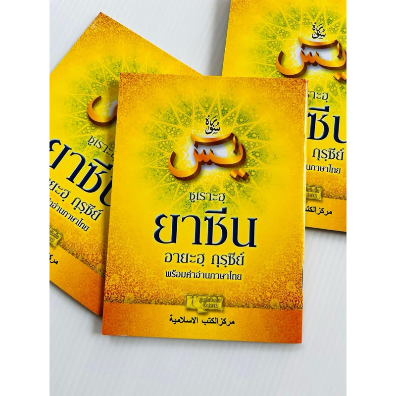 หนังสือซูเราะห์ยาซีน(สีเหลือง)