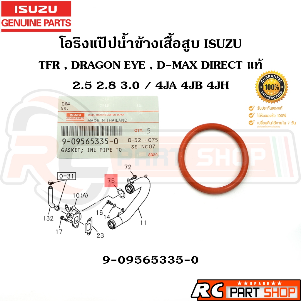 [แท้เบิกห้าง] โอริงแป๊ปน้ำข้างเสื้อสูบ ISUZU TFR , DRAGON EYE , D-MAX DIRECT 2.5 2.8 3.0 รหัส 9-09565335-0