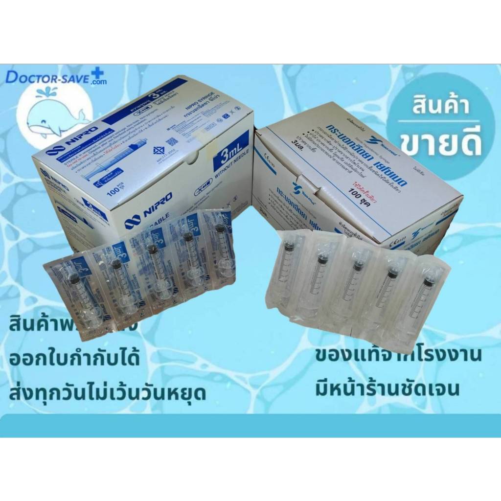 กระบอกฉีดยาพลาสติก ไซริ้ง (Syringe) ขนาด 3ml.,3cc,3ซีซี ยี่ห้อ นิโปร (Nipro) และ เยโซเมด (Yesomed) บ