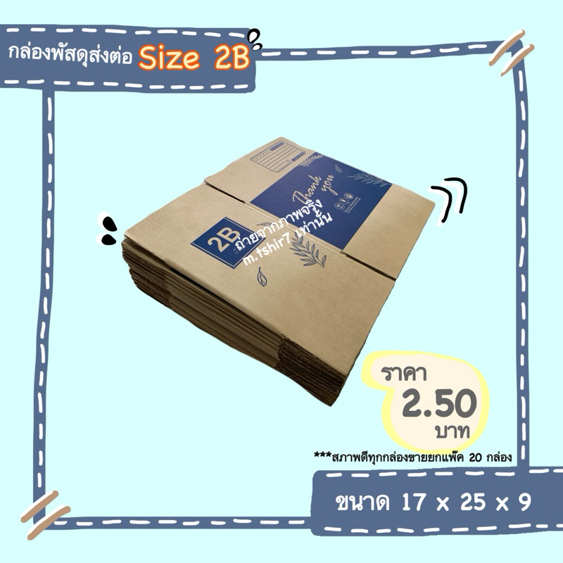 กล่องพัสดุราคาถูก Size 2B ขนาด 2Bลายน่ารัก