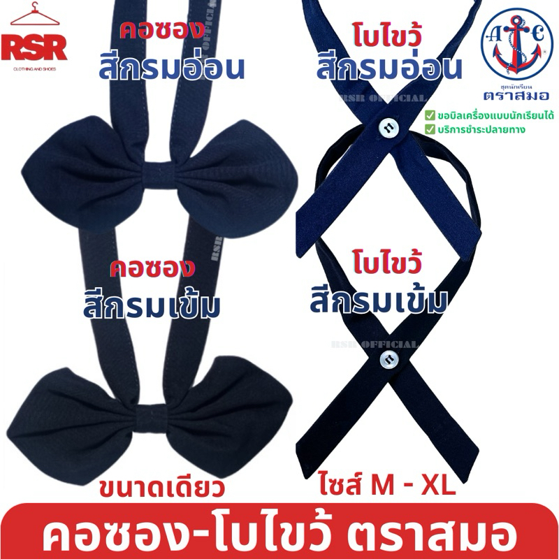 (ตราสมอ ของแท้ 100% )) คอซอง นักเรียน หูกระต่าย โบไขว้ ประถม มัธยมต้น สีกรมเข้ม สีกรมอ่อน M L XL มีขายส่ง ยกโหล