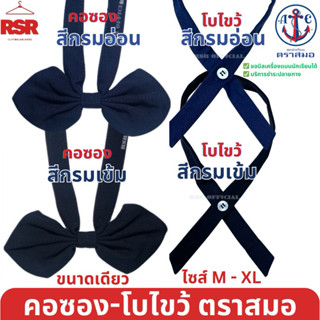 (ตราสมอ ของแท้ 100% )) คอซอง นักเรียน หูกระต่าย โบไขว้ ประถม…