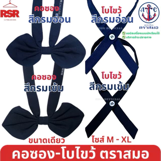 (ตราสมอ ของแท้ 100% )) คอซอง นักเรียน หูกระต่าย โบไขว้ ประถม มัธยมต้น สีกรมเข้ม สีกรมอ่อน M L XL อย่างดี ถูกที่สุด