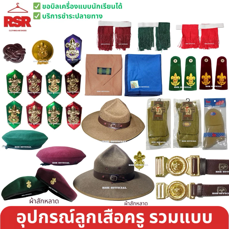 ((ถูกที่สุด)) อุปกรณ์ลูกเสือครู ลูกเสือผู้กำกับ รองผู้กำกับ ผ้าพันคอลูกเสือครู วอกเกิ้ลหวาย อินธนู ครบแบบ
