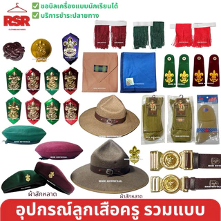 ((ถูกที่สุด)) อุปกรณ์ลูกเสือครู ลูกเสือผู้กำกับ รองผู้กำกับ ผ้าพันคอลูกเสือครู วอกเกิ้ลหวาย อินธนู ครบแบบ