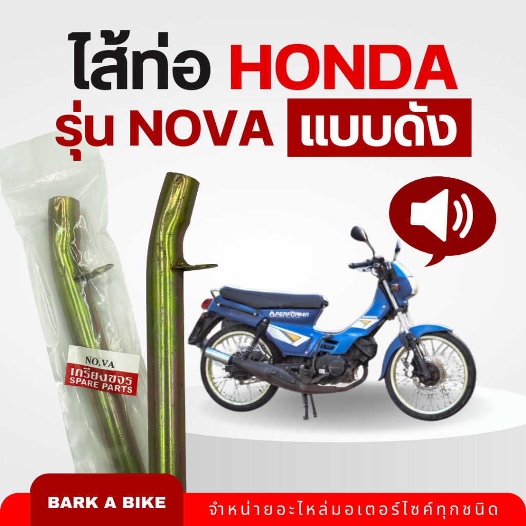 ไส้ท่อสำหรับใส่รถ Honda รุ่น Nova แบบดัง คุณภาพดี