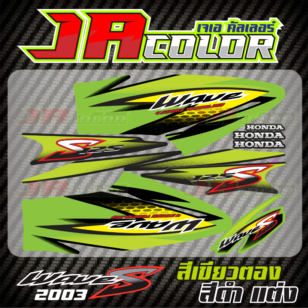 สติ๊กเกอร์แต่ง Wave125S 2003 สีเขียวตอง-ดำ