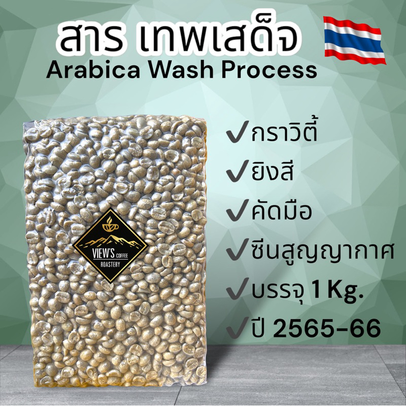 สารกาแฟ เทพเสด็จ(ThepSaDej) บ่มแล้ว ปี66-67 พร้อมคั่ว/Crop ใหม่