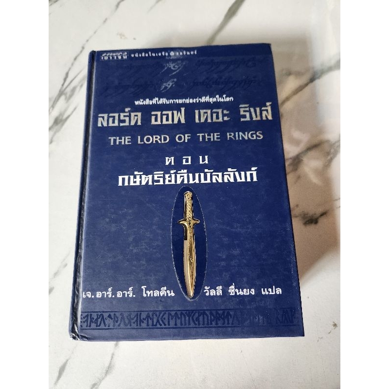 The Lord of the Rings : กษัตริย์คืนบัลลังก์  ปกแข็ง