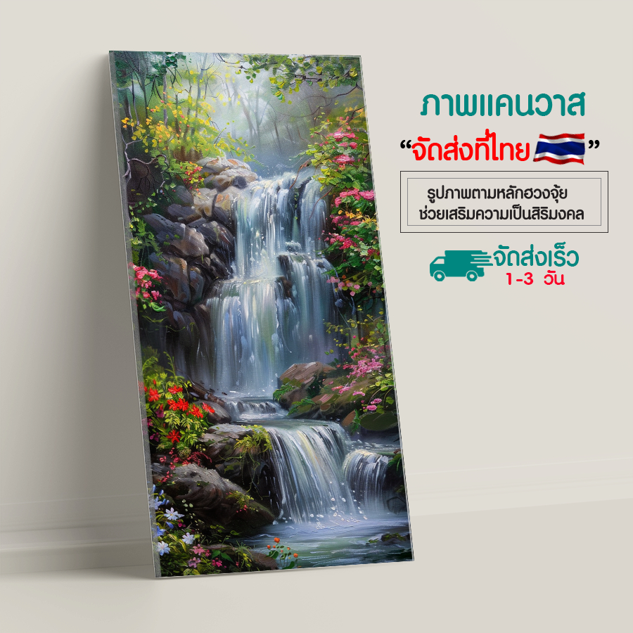 น้ำตก รูปภาพมงคล เสริมฮวงจุ้ย ภาพแต่งบ้าน ภาพมงคลเรียกทรัพย์ ภาพ มงคล เรียก ทรัพย์ ราคาถูก จัดส่งในไทย