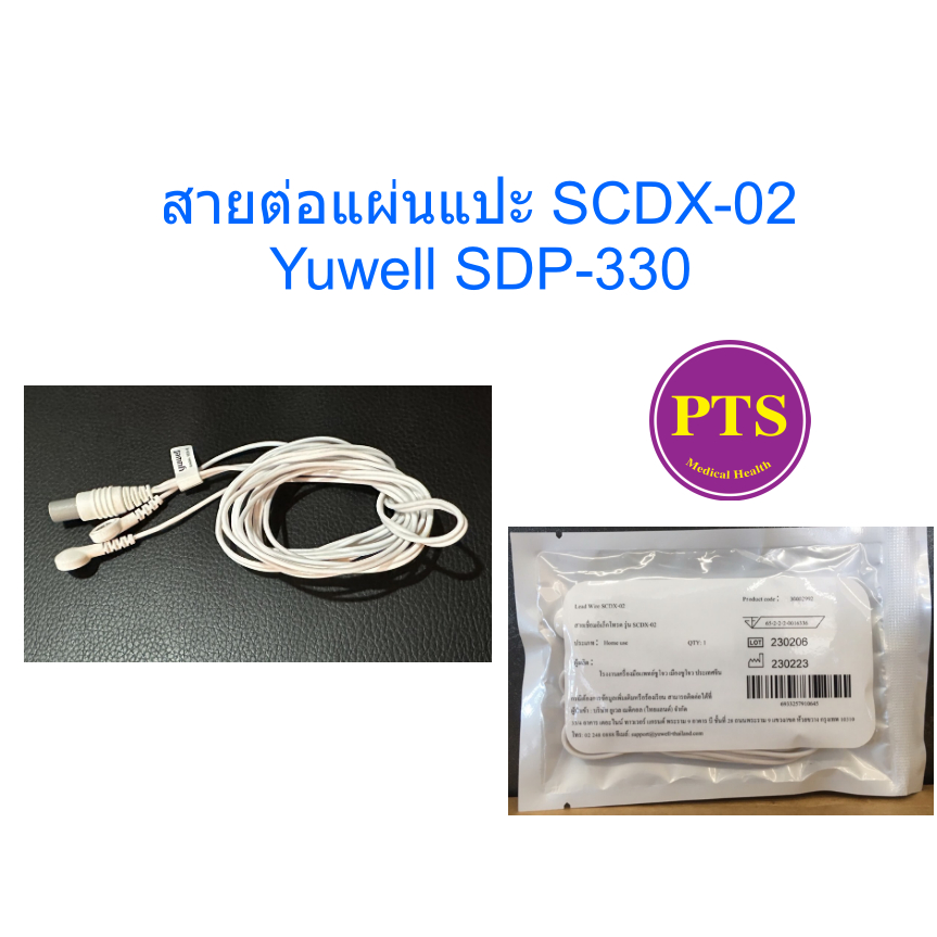 สายต่อแผ่นแปะ SCDX-02 Yuwell SDP-330