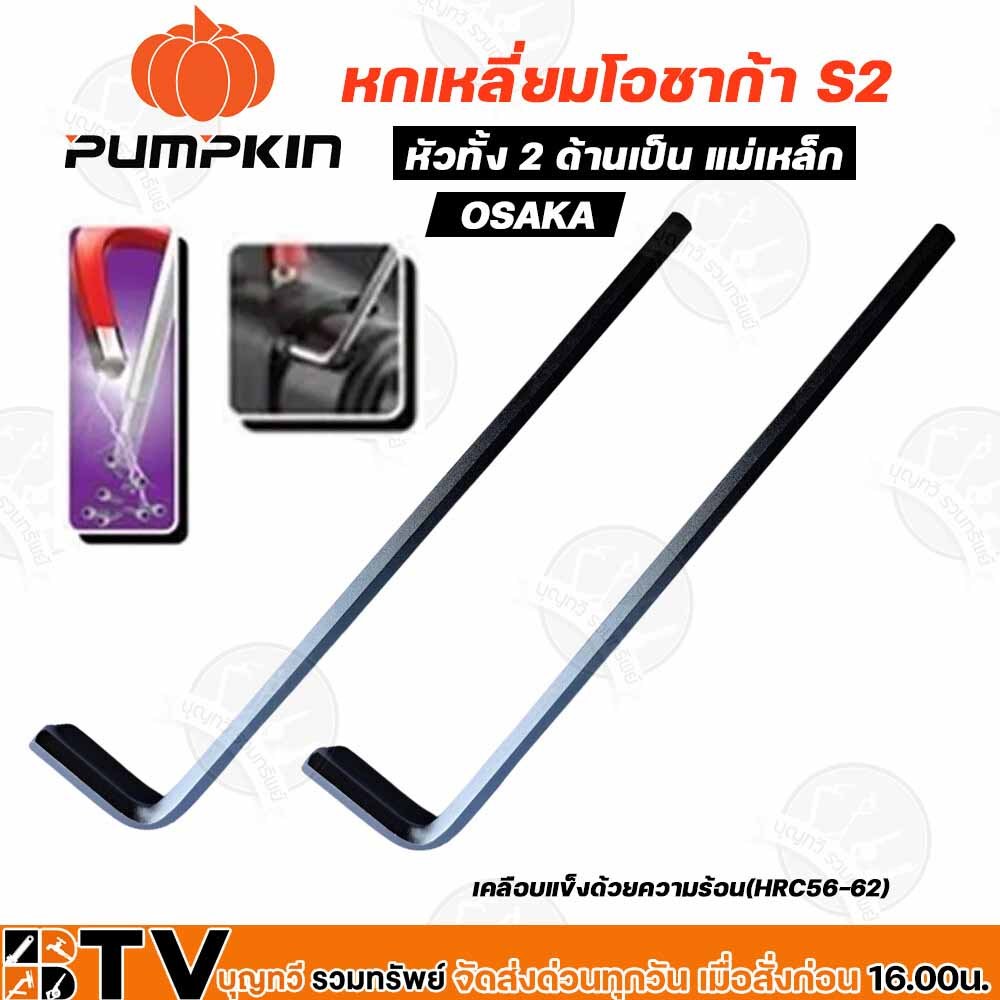 PUMPKIN ประแจหกเหลี่ยมโอซาก้า S2 มีให้เลือกหลายขนาด ตั้งแต่1.5มม-8มม ประแจ L กุญแจหกเหลี่ยมตัวแอล กุญแจหกเหลี่ยม ประแจ - รูปที่ 4