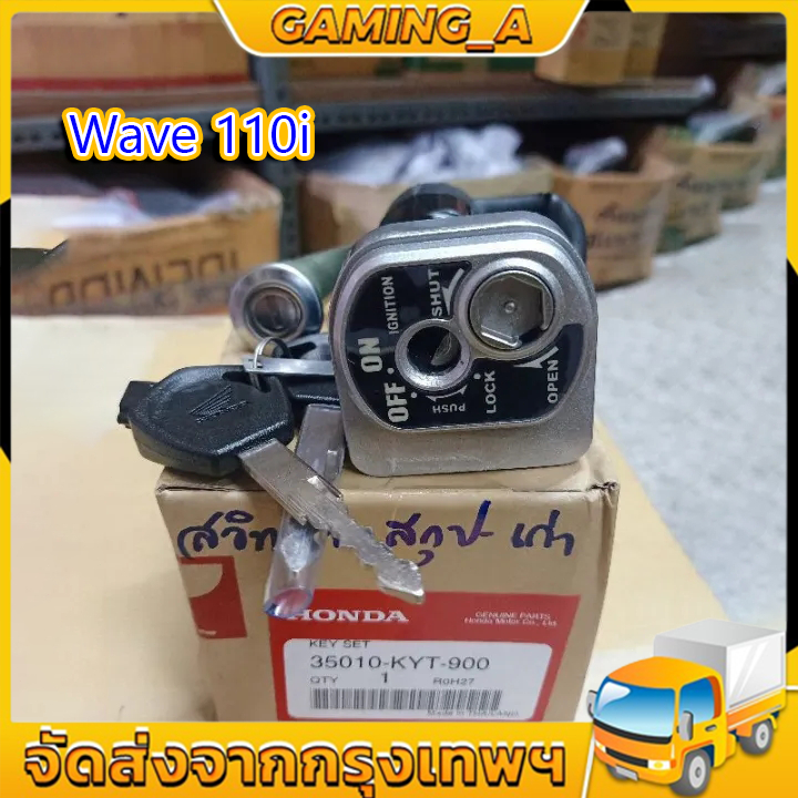 พร้อมส่ง สวิทกุญแจ ชุดใหญ่ WAVE 110i 2009-2018 W110I เวฟ สวิทช์กุญแจ สวิตกุญแจเวฟ สวิทกุญแจเวฟ110i