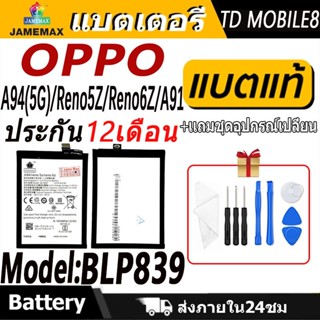 JAMEMAX แบตเตอรี่ Battery oppo A94(5G)/Reno5Z/Reno6Z/A91 mod…