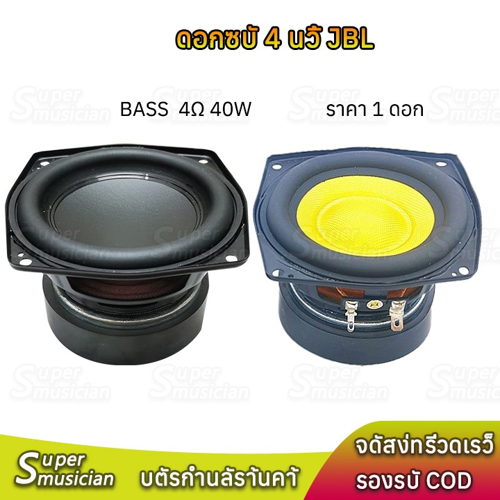 ดอกซับ 4 นิ้ว JBL BB2 4 นิ้ว ลําโพงซับวูฟเฟอร์ 4Ω 40W เครื่องเสียงรถยนต์ ลําโพง 4นิ้ว ดอก4นิ้ว