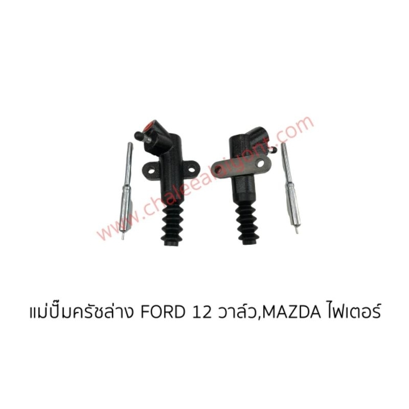 แม่ปั้มครัชล่าง FORD 12 วาล์ว, MAZDA ไฟเตอร์  ใหม่ไต้หวัน(รับประกันสินค้า)
