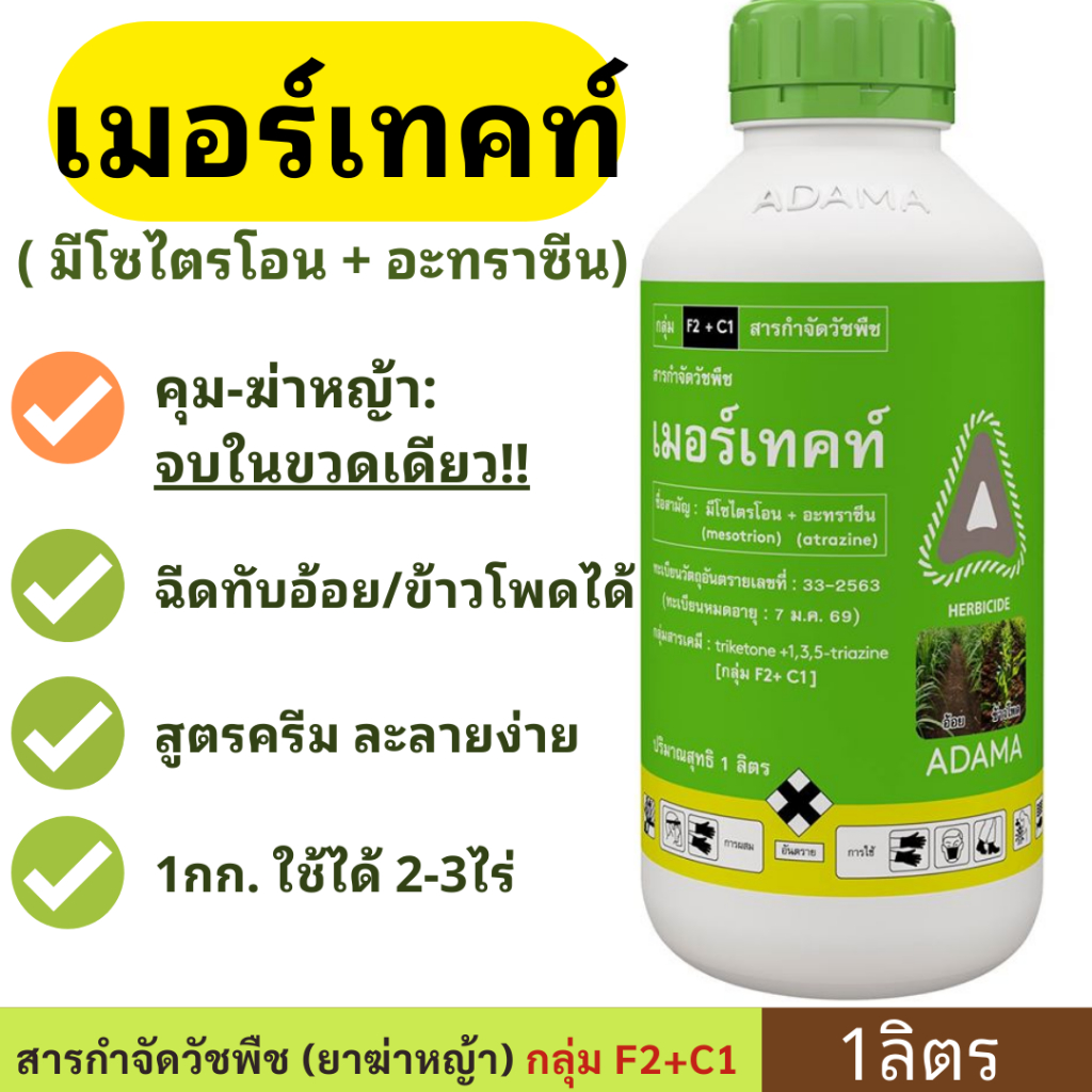 เมอร์เทค ( มีโซไตรโอน + อะทราซีน ) 1ลิตร ยาคุมหญ้า - ยาฆ่าหญ้า ใน ข้าวโพด อ้อย คุมฆ่า ขวดเดียว คุมนาน คาลาริส อัลโซซีน