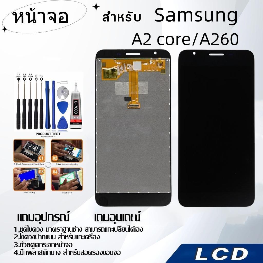 หน้าจอ samsung A2 core /A260,LCD for samsung A2core /A260,อะไหล่หน้าจอ จอชุดพร้อมทัสกรีน ซัมซุง sams