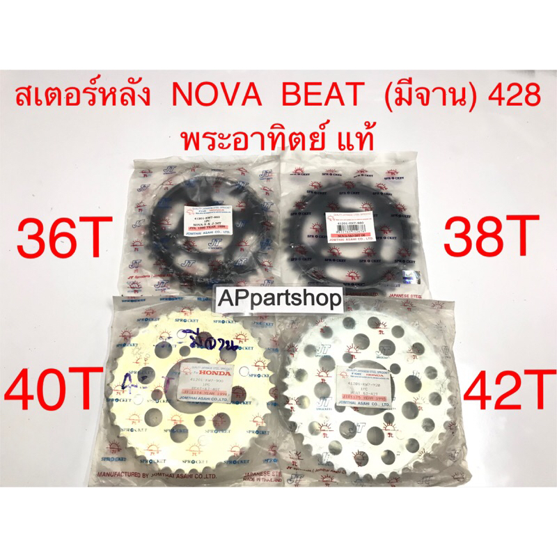 สเตอร์หลัง Nova Beat (มีจาน) พระอาทิตย์ แท้ ขนาด 428 มีหลายฟัน สเตอหลัง โนวา บีท 428 มีจาน อาทิตย์แท้