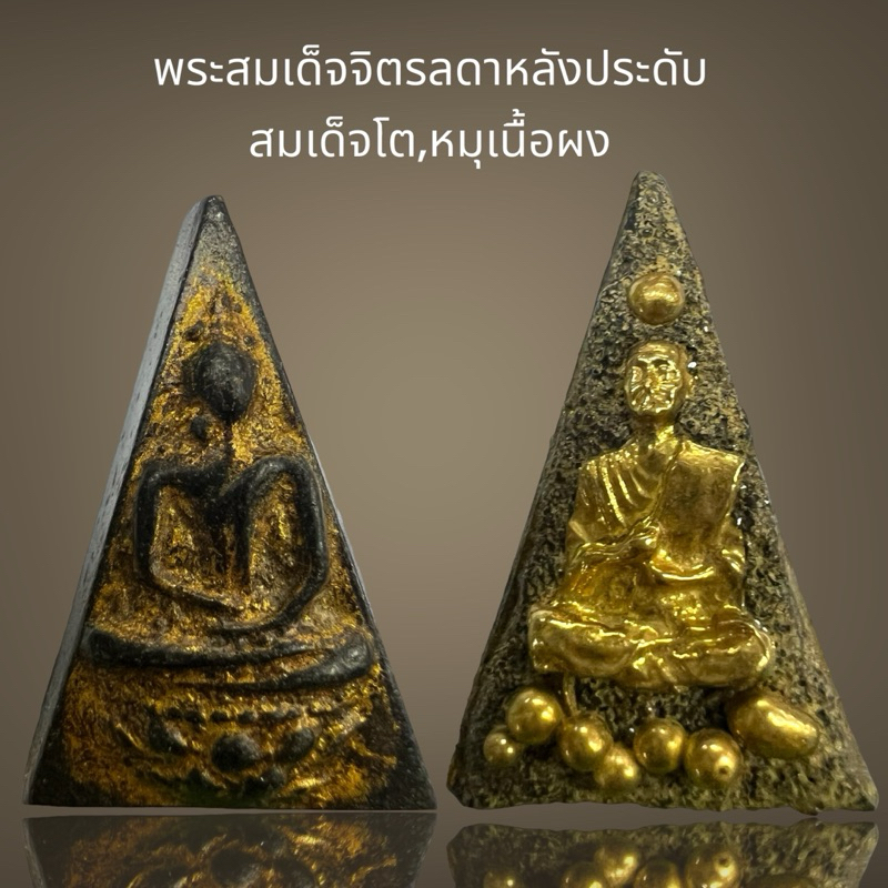 พระสมเด็จจิตรลดาเนื้อผงด้านหลังประดับพระสมเด็จโต,หมุด,พระสมเด็จ